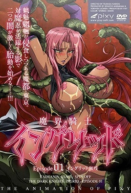 魔界騎士英格麗德 1 